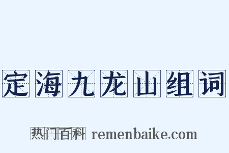 定海九龙山组词是什么意思的图片